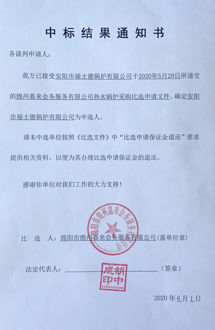 中选结果通知书