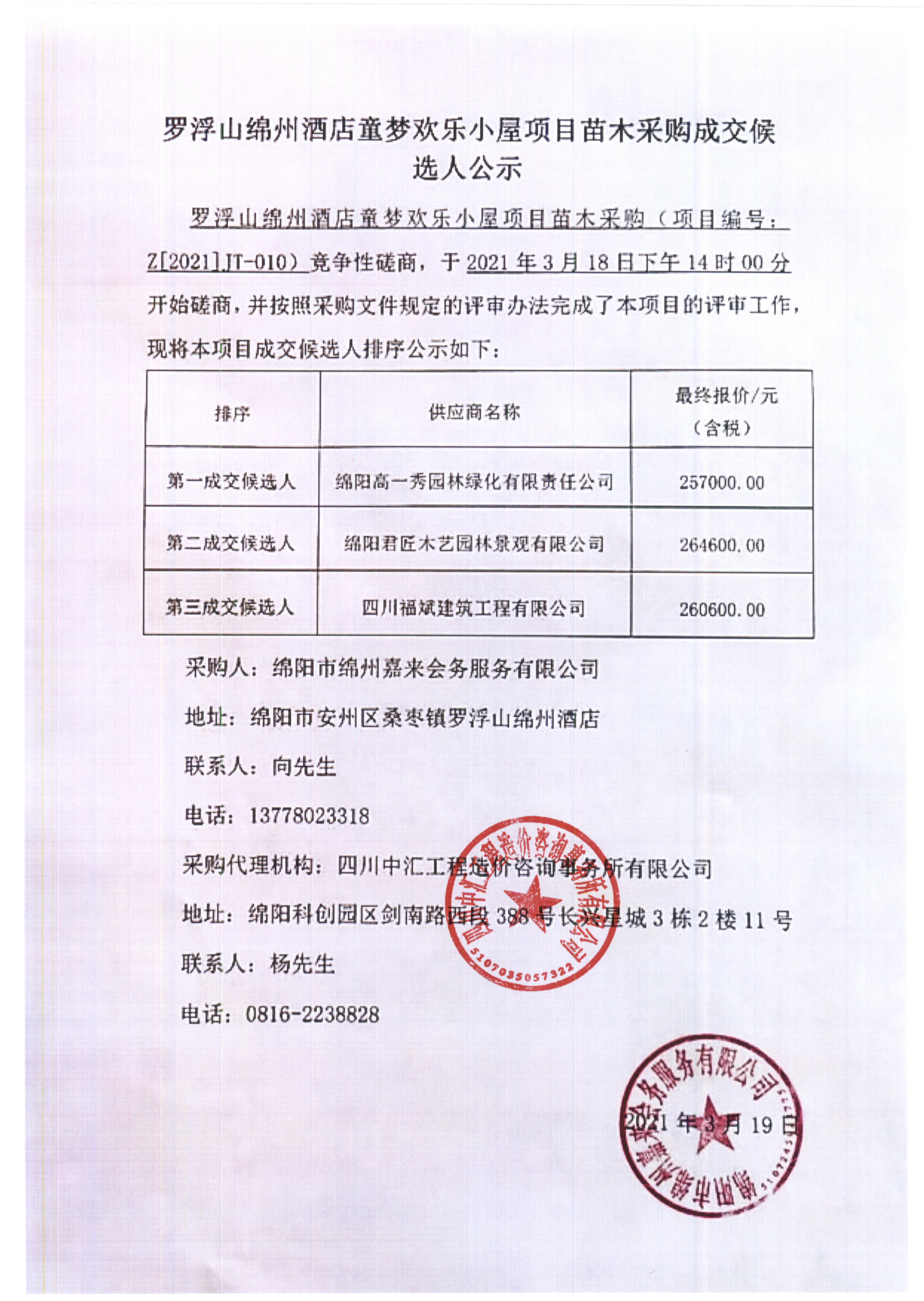 苗木成交候选人公示（盖章）