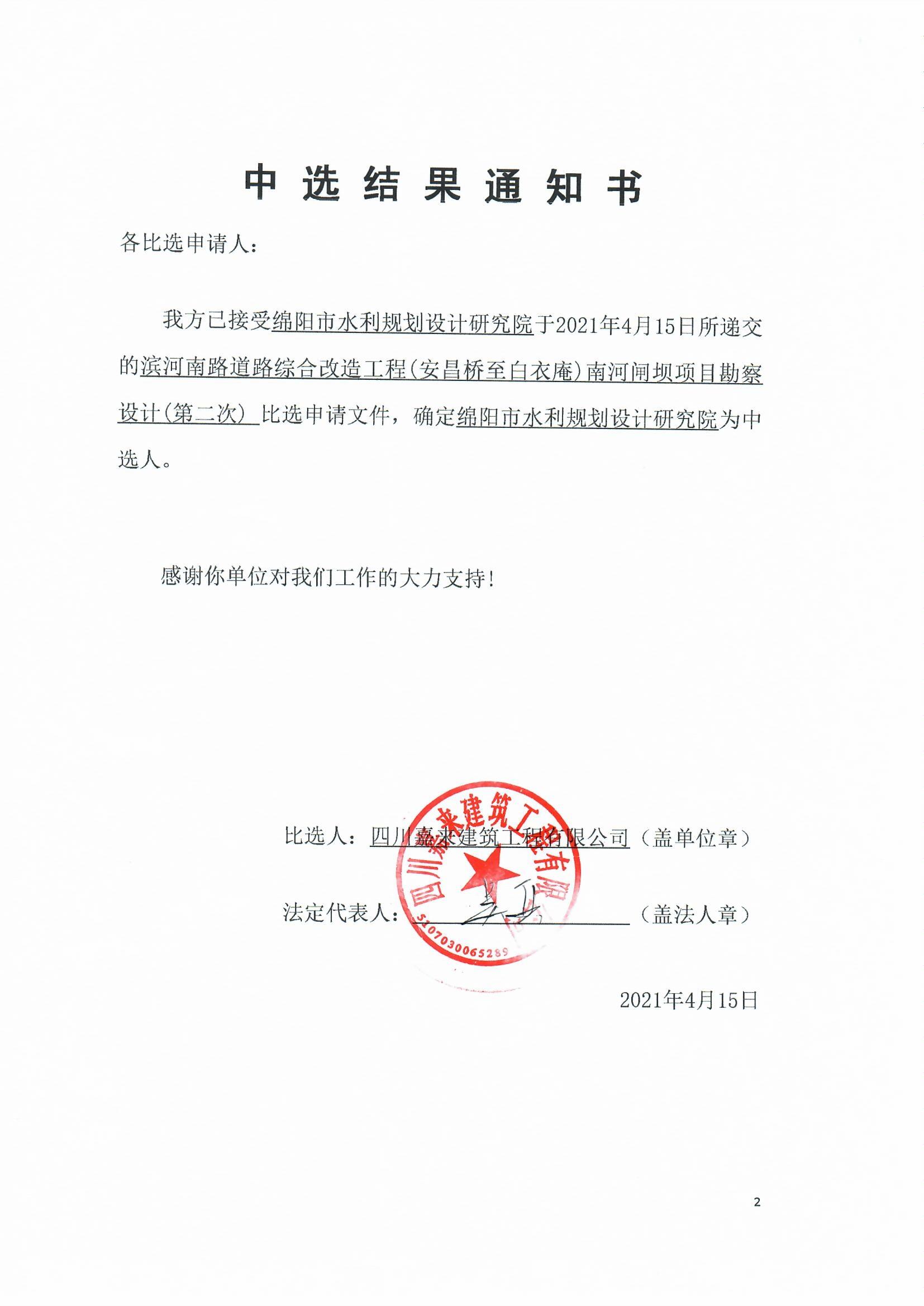 滨河南路南河闸坝勘察设计中选通知书