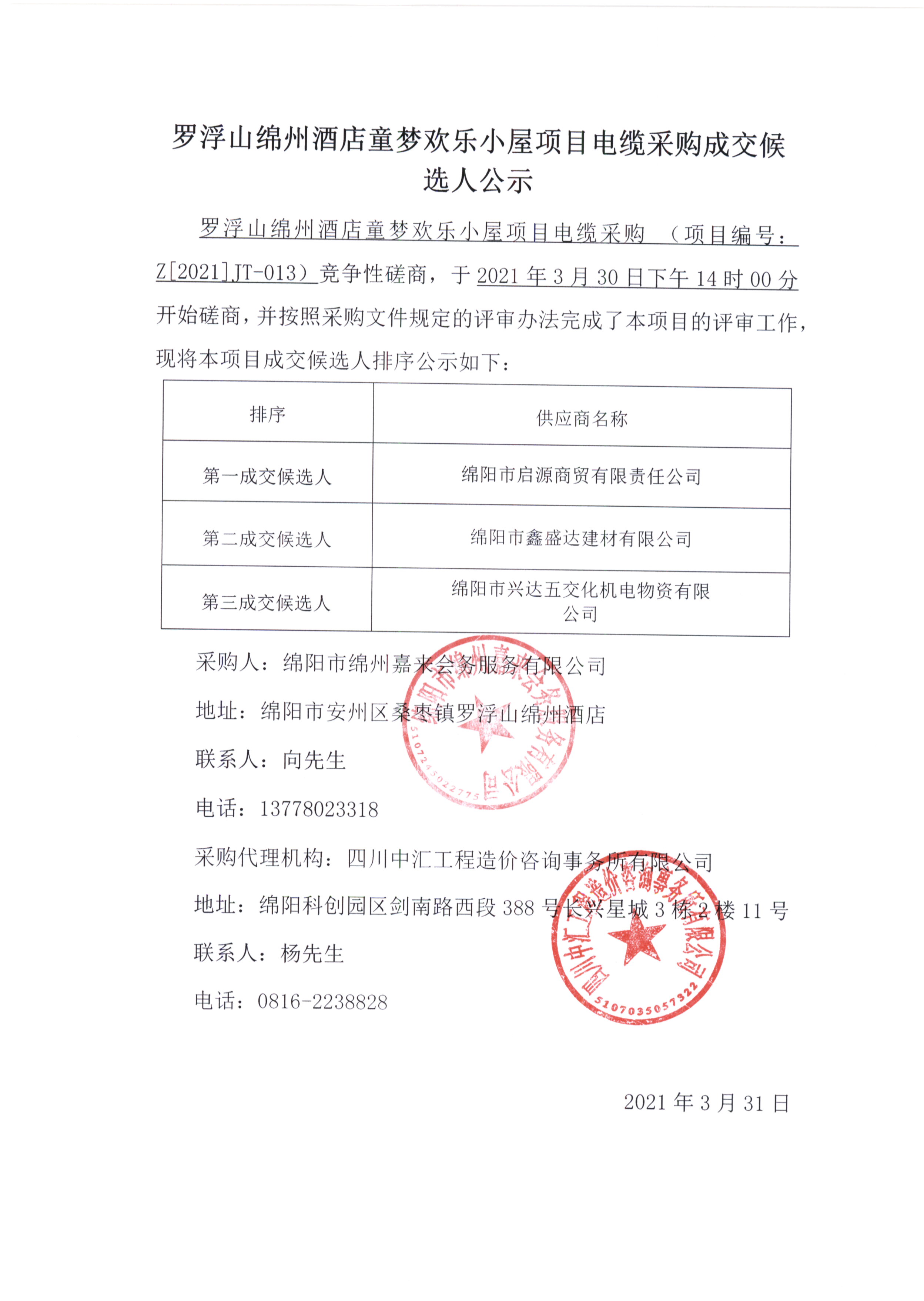 童梦电缆采购成交候选人公示