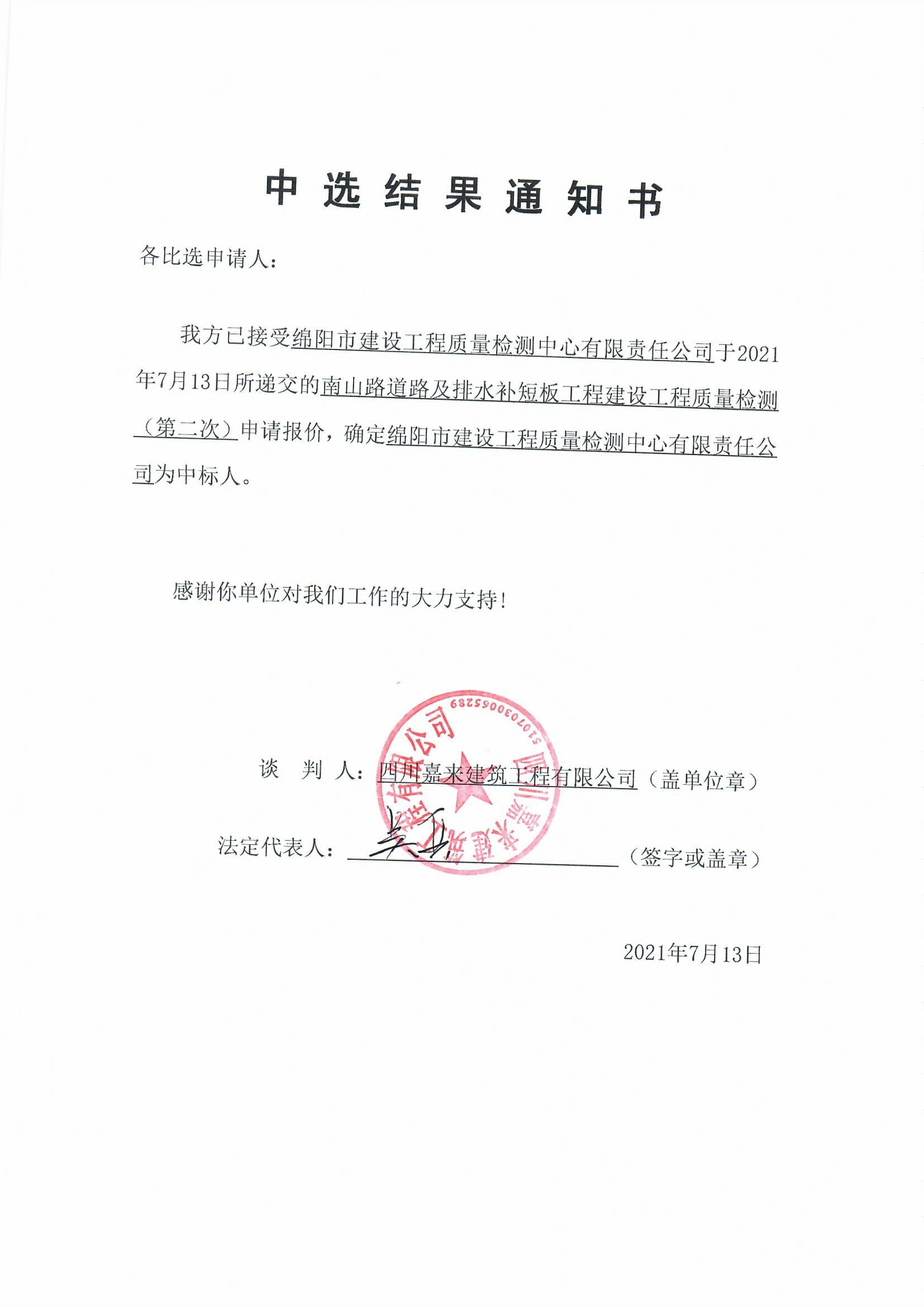 南山路质量检测中选结果通知书