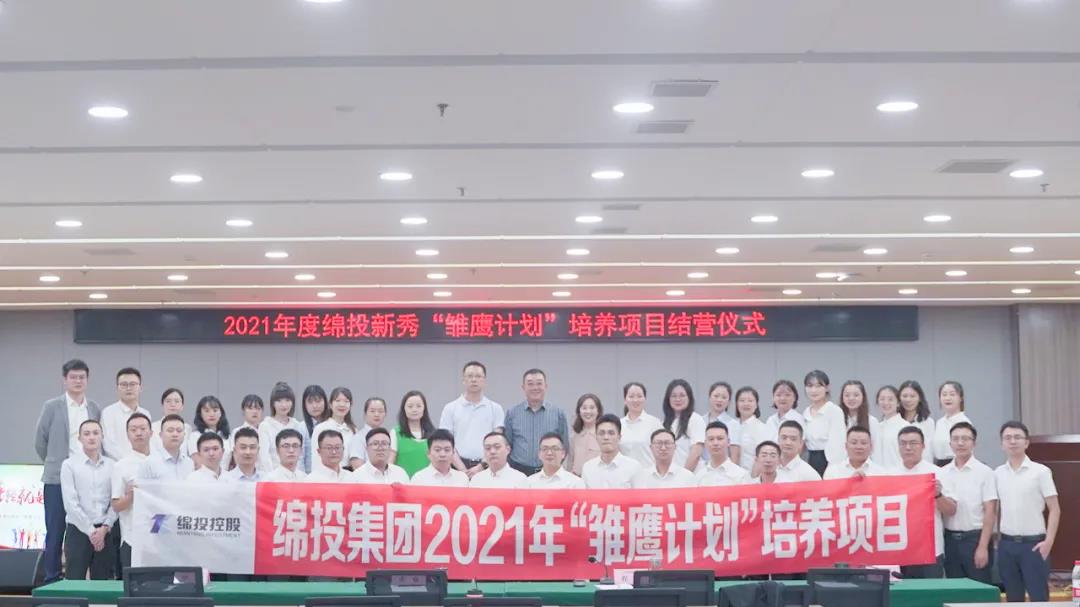 青春万岁 强企有我——2021年度绵投新秀“雏鹰计划”培养项目圆满结业