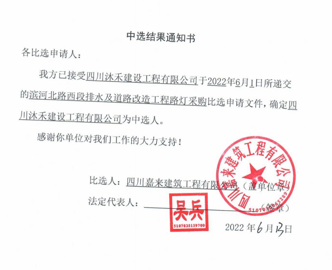 滨河北路西段排水及道路改造工程路灯采购中选结果通知书