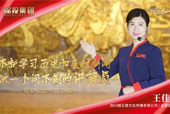 越王楼公司王佳敏