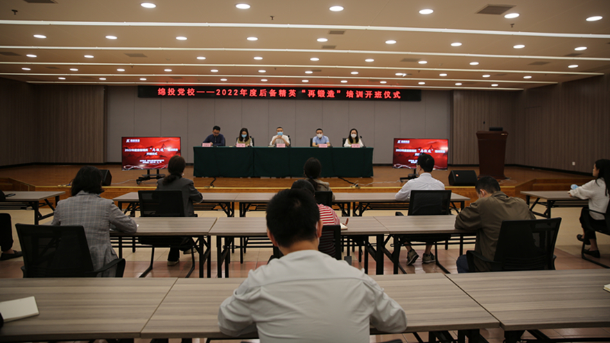 绵投党校2022年后备精英“再锻造”项目正式开班