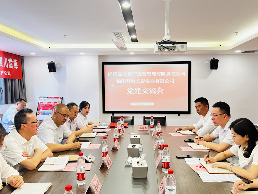 嘉来资产党支部与科发长泰党支部开展交流座谈会 嘉来资产党支部与科发长泰党支部开展交流座谈会