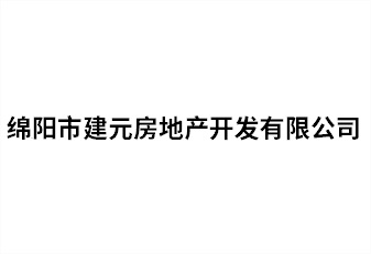 绵阳市建元房地产开发有限公司