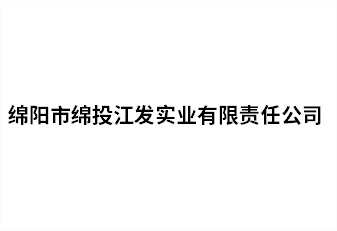 绵阳市绵投江发实业有限责任公司