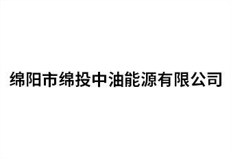 绵阳市绵投中油能源有限公司