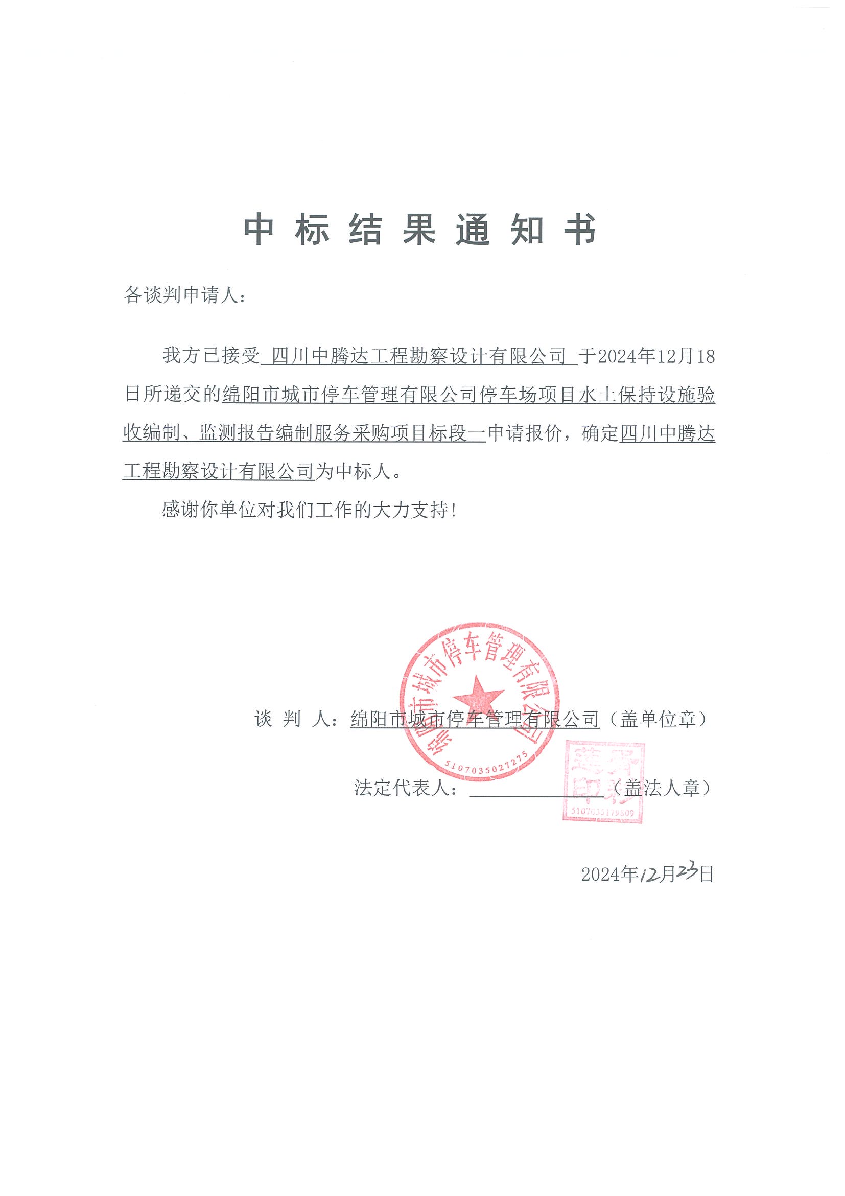 标段一中标结果通知书