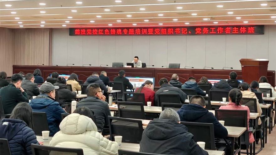 绵投党校举办党组织书记暨党务工作者红色铸魂专题培训