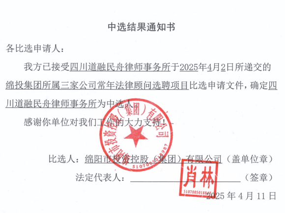 中选结果通知书（欧宝app所属三家公司常年法律顾问）.png