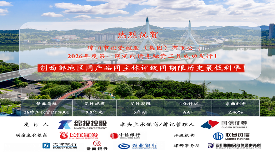 欧宝app成功发行9.9亿元定向债务融资工具 票面利率创西部历史新低