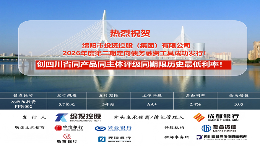 欧宝app成功发行5.7亿元定向债务融资工具票面利率刷新四川历史新低！
