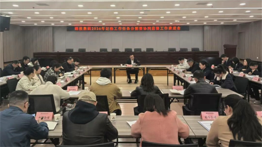 欧宝app召开2026年纪检工作任务分解暨协同监督工作推进会
