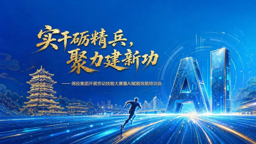 实干砺精兵 聚力建新功 ——欧宝app举办AI赋能效能实践培训
