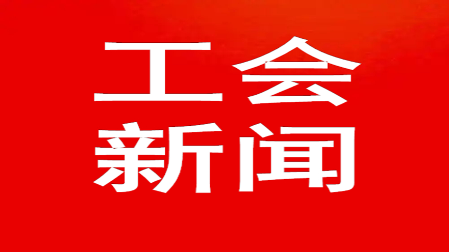 致敬最美劳动者 同心奋进谋发展—欧宝app工会五一系列活动掠影