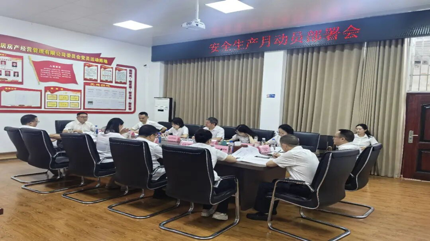 康居公司召开安全生产月动员部署会