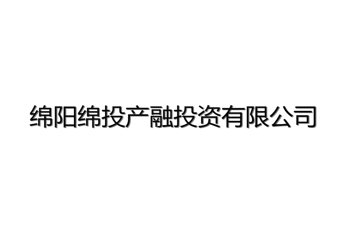 绵阳绵投产融投资有限公司