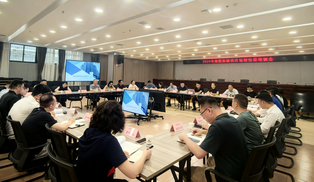 欧宝app组织开展2025年项目谋划储备专题培训
