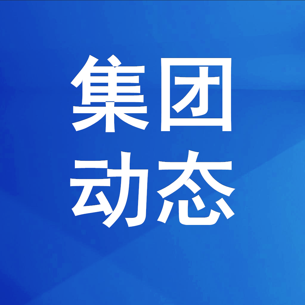 聚力改革攻坚 赋能城市发展——绵阳市城市更新集团有限公司成功组建